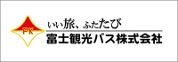 富士観光バス株式会社