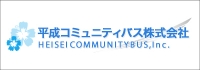 平成コミュニティバス株式会社